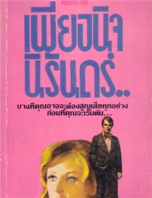 เพียงนิจนิรันดร์ /แดเนียล สตีล