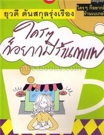 ใครๆ ก็อยากมีร้านกาแฟ