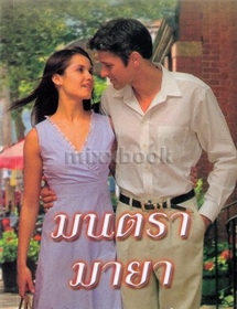 มนตรามายา /แซนดร้า มาร์ตัน