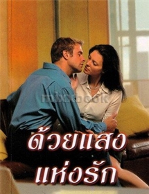 ด้วยแสงแห่งรัก /เจย์น แอนน์ เครนทซ์