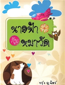 นางฟ้ากับหมาวัด /กรุง ญ ฉัตร