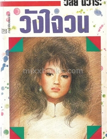 วังใจวน