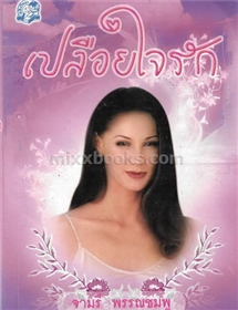เปลือยใจรัก