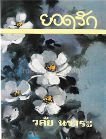 ยอดรัก