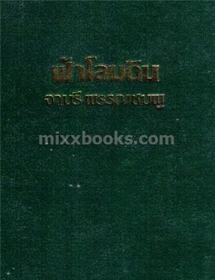 ฟ้าโลมดิน (ปกแข็ง)