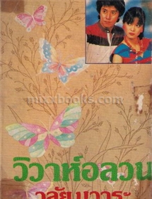 วิวาห์อลวน (ปกแข็ง)