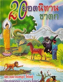 20 ยอดนิทานชาดก 