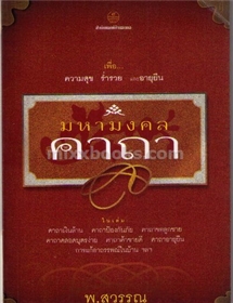 มหามงคลคาถา