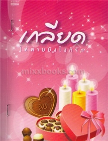 เกลียดให้ตายยังไงก็รัก /ลิซ