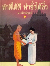ทำดีได้ดี ทำชั่วได้ชั่ว