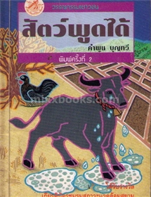 สัตว์พูดได้ /คำพูน บุญทวี