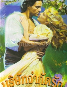 บริษัทจำกัดรัก /อมันด้า ควิก(เจย์น แอนน์ เครนท์ซ)