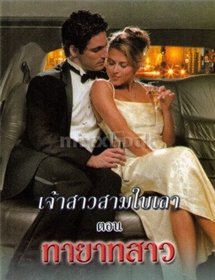 เจ้าสาวสามใบเถา ตอน ทายาทสาว/ลินน์ เกรแฮม