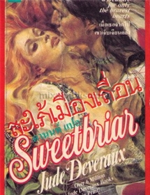 สะใภ้เมืองเถื่อน(SweetBriar) /Jude Deveraux