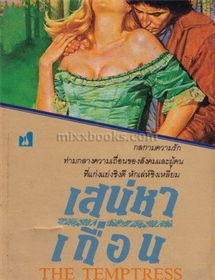 เสน่หาเถื่อน(The Temptress)/Jude Deveraux