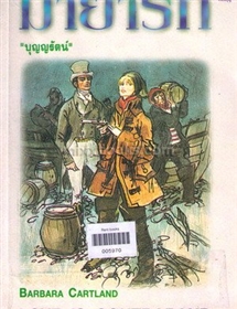 มายารัก /Barbara Cartland