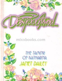 จอมใจจอมพยศ /Janet Dailey
