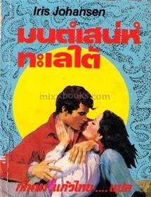 มนต์เสน่ห์ทะเลใต้(Blue Velvet)/ไอริส โจแฮนเซ่น
