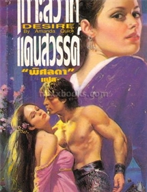 เกาะสวาทแดนสวรรค์(Desire) /Amanda Quick