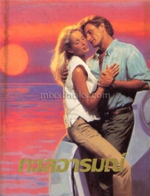 ทะเลอารมณ์ /เจย์น แอนน์ เครนท์ซ