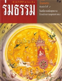 ร่มธรรม