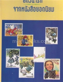 สัตว์น่ารักจากหนังสือยอดนิยม /วินนี่ เดอะ ปุ๊