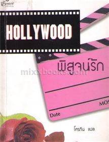 Hollywood พิสูจน์รัก /แซนดร้า มาร์ตัน