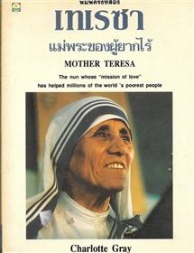 เทเรซา แม่พระผู้ยากไร้ (Mother Teresa)