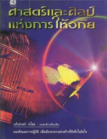 ศาสตร์และศิลป์แห่งการให้อภัย 