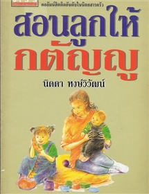 สอนลูกให้กตัญญู /นิดดา หงษ์วิวัฒน์
