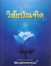 วิสัยบัณฑิต