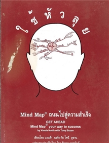 ใช้หัวลุย (Mind map ถนนสู่ความสำเร็จ)