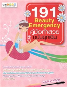 คู่มือทำสวย ฉบับฉุกเฉิน
