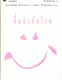 ยิ้มบำบัดโรค /ลิซ ฮอดจ์คินสัน