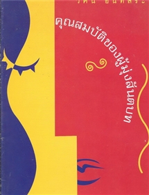 คุณสมบัติของผู้มุ่งสันตบท /วศิน อินทสระ