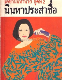 นินทาประสาซื่อ (เลขานินทานาย ชุดที่ 2) /มนันยา (เรื่องสั้น)