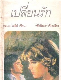 เปลี่ยนรัก /เจเน็ท เดลี่ย์