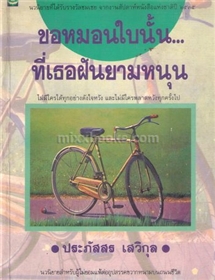 ขอหมอนใบนั้นที่เธอฝันยามหนุน