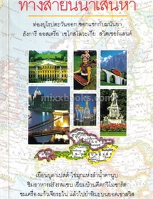 ทางสายนี้น่าเสน่หา /มนันยา (เรื่องสั้น)