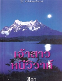 เจ้าสาวหนีวิวาห์ /ลินน์ เกรแฮม