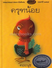 ครุฑน้อย /คอยนุช
