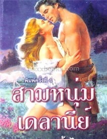 สามหนุ่มเดลานีย์ /เคย์,ไอริส,เฟย์รีน 