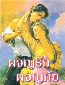 ผจญรัก ผจญภัย /ไอริส โจแฮนเซ่น