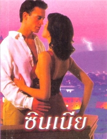 ซินเนีย /เจย์น แอนน์ เครนท์ซ