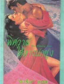 พิศวาสใต้หางนกยูง /Margaret Ripy