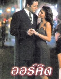 ออร์คิด /เจย์น แอนน์ เครนท์ซ