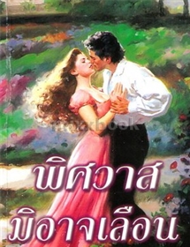 พิศวาสมิอาจเลือน /ลิซ่า เคลย์แพส