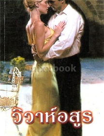 วิวาห์อสูร /ลินน์ เกรแฮม