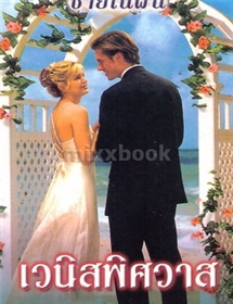 The Husband Hunter ตอน เวนิสพิศวาส /ลินน์ เกรแฮม