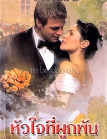 The Husband Hunter ตอน หัวใจที่ผูกพัน /ลินน์ เกรแฮม